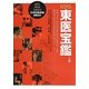 KBS東医宝鑑〈上巻〉―世界で初めて医学書分野で世界記録遺産に登載 韓国発の医学文化遺産が世界に羽ばたくとき! [単行本]