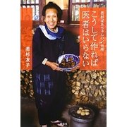 こうして作れば医者はいらない―若杉ばあちゃんの台所 [単行本]