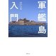 軍艦島入門 [単行本]