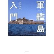 軍艦島入門 [単行本]