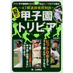 夏の甲子園トリビア－～47都道府県対抗～（DIA COLLECTION） [ムックその他]
