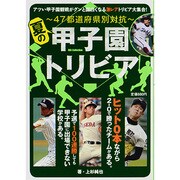 夏の甲子園トリビア－～47都道府県対抗～（DIA COLLECTION） [ムックその他]