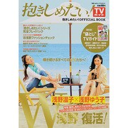 抱きしめたい!TVガイド－抱きしめたい!OFFICIAL BOOK（TOKYO NEWS MOOK 370号） [ムックその他]