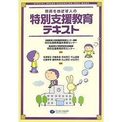 教員をめざす人の特別支援教育テキスト [単行本]