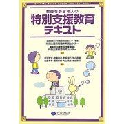 教員をめざす人の特別支援教育テキスト [単行本]