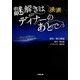 映画 謎解きはディナーのあとで(小学館文庫) [文庫]