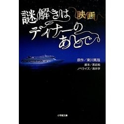 映画 謎解きはディナーのあとで(小学館文庫) [文庫]