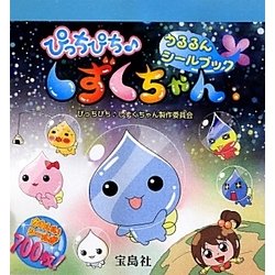 ヨドバシ Com ぴっちぴち しずくちゃん うるるんシールブック 絵本 通販 全品無料配達