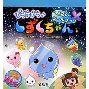 ぴっちぴち しずくちゃん うるるんシールブック [絵本]
