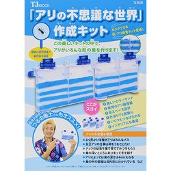 「アリの不思議な世界」作成キット－この美しいキットの中で、アリがいろんな形の巣を作ります!（TJ MOOK） [ムックその他]