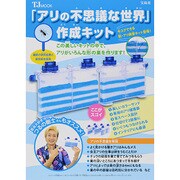 「アリの不思議な世界」作成キット－この美しいキットの中で、アリがいろんな形の巣を作ります!（TJ MOOK） [ムックその他]