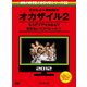 めちゃ×2イケてるッ! 赤DVD第2巻 オカザイル2 [DVD]
