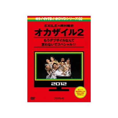 めちゃ 2イケてるッ 赤dvd第2巻 オカザイル2