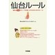 仙台ルール―仙台ダテなライフを楽しむための49のルール [単行本]