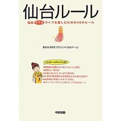 仙台ルール―仙台ダテなライフを楽しむための49のルール [単行本]