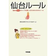 仙台ルール―仙台ダテなライフを楽しむための49のルール [単行本]