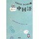 TOKYO PANDAの旅する中国語 [単行本]