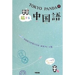 TOKYO PANDAの旅する中国語 [単行本]