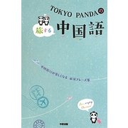TOKYO PANDAの旅する中国語 [単行本]
