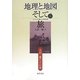 地理と地図そして旅―大沼一雄の日記抄 [単行本]