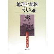 地理と地図そして旅―大沼一雄の日記抄 [単行本]