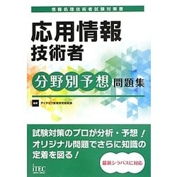 ヨドバシ.com - 応用情報技術者分野別予想問題集 [単行本]のレビュー