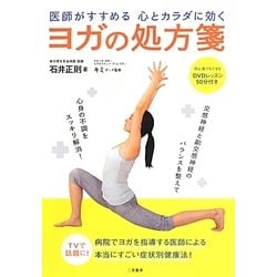 医師がすすめる心とカラダに効くヨガの処方箋 [単行本]