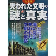 失われた文明の謎と真実 決定版（Gakken Mook） [ムックその他]