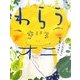 わらうきいろオニ [単行本]