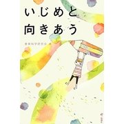 いじめと向きあう [単行本]