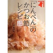 社員公認「にんべん」のかつお節レシピ(講談社のお料理BOOK) [単行本]
