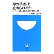 命の格差は止められるか―ハーバード日本人教授の、世界が注目する授業(小学館101新書) [新書]