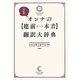 決定版 オンナの「建前←→本音」翻訳大辞典 [単行本]