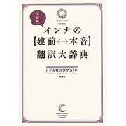 決定版 オンナの「建前←→本音」翻訳大辞典 [単行本]