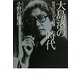 大島渚の時代―時代のなかの大島渚 [単行本]