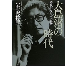大島渚の時代―時代のなかの大島渚 [単行本]