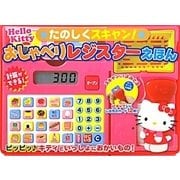 ハローキティたのしくスキャン!おしゃべりレジスターえほん [絵本]