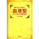 隠れたホンネを暴く!血液型パーフェクトBOOK [単行本]