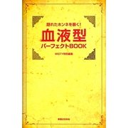 隠れたホンネを暴く!血液型パーフェクトBOOK [単行本]