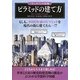 ピラミッドの建て方(「もしも?」の図鑑) [図鑑]