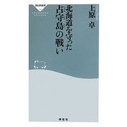 北海道を守った占守島の戦い(祥伝社新書) [新書]