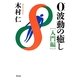 0波動の癒し 入門編 [単行本]