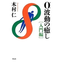 0波動の癒し 入門編 [単行本]