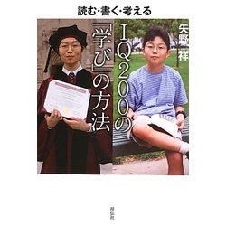 IQ200の「学び」の方法―読む・書く・考える [単行本]