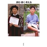 IQ200の「学び」の方法―読む・書く・考える [単行本]