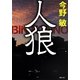 人狼 新装版 (徳間文庫) [文庫]