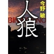 人狼 新装版 (徳間文庫) [文庫]