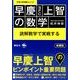 早慶(SFC)上智の数学－読解数学で実戦する（大学入試攻略シリーズ） [全集叢書]