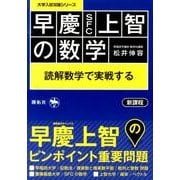 早慶(SFC)上智の数学－読解数学で実戦する（大学入試攻略シリーズ） [全集叢書]