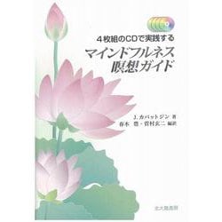 4枚組のCDで実践するマインドフルネス瞑想ガイド [単行本]